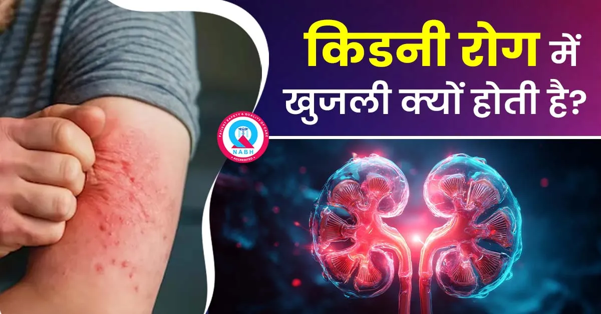 किडनी-रोग-में-खुजली-क्यों-होती-है